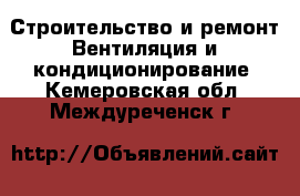 Строительство и ремонт Вентиляция и кондиционирование. Кемеровская обл.,Междуреченск г.